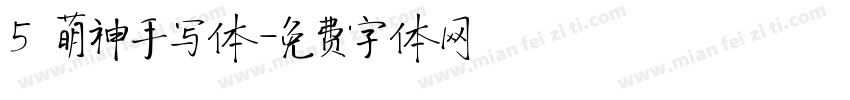 5 萌神手写体字体转换